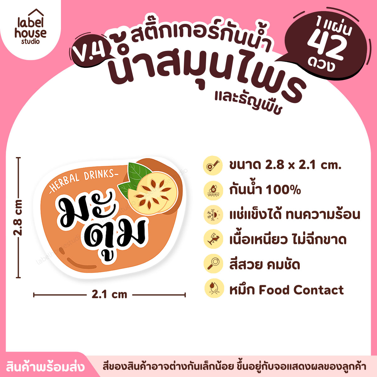 [ VER.4 ] สติ๊กเกอร์เมนูน้ำสมุนไพร & เครื่องดื่มธัญพืช แช่เย็น–แช่แข็งได้ เนื้อ PP กันน้ำ 2.8 x 2.1 ซม. (42ดวง/แผ่น) มะตูม